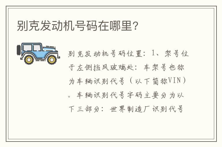 别克发动机号码在哪里?