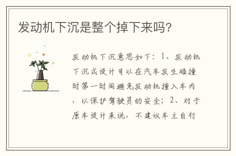 发动机下沉是整个掉下来吗?