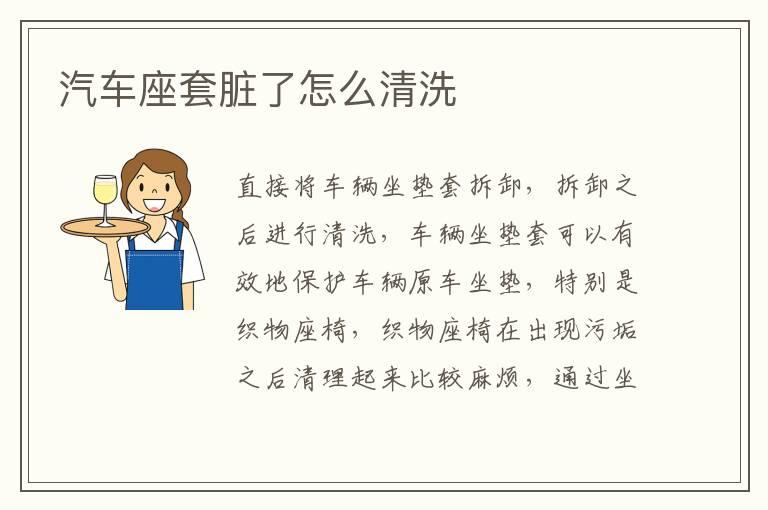 汽车座套脏了怎么清洗