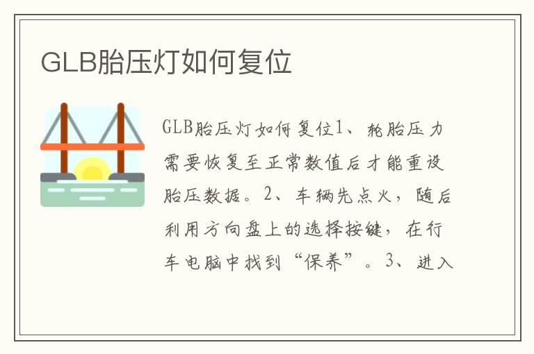 GLB胎压灯如何复位