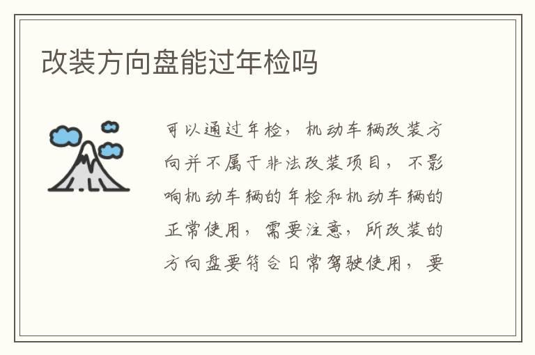 改装方向盘能过年检吗