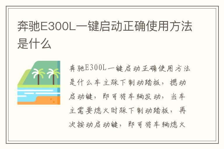 奔驰E300L一键启动正确使用方法是什么