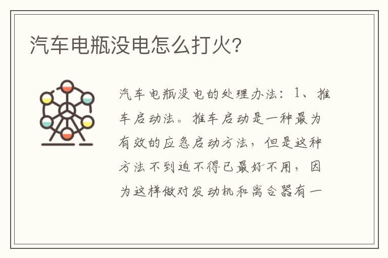 汽车电瓶没电怎么打火?