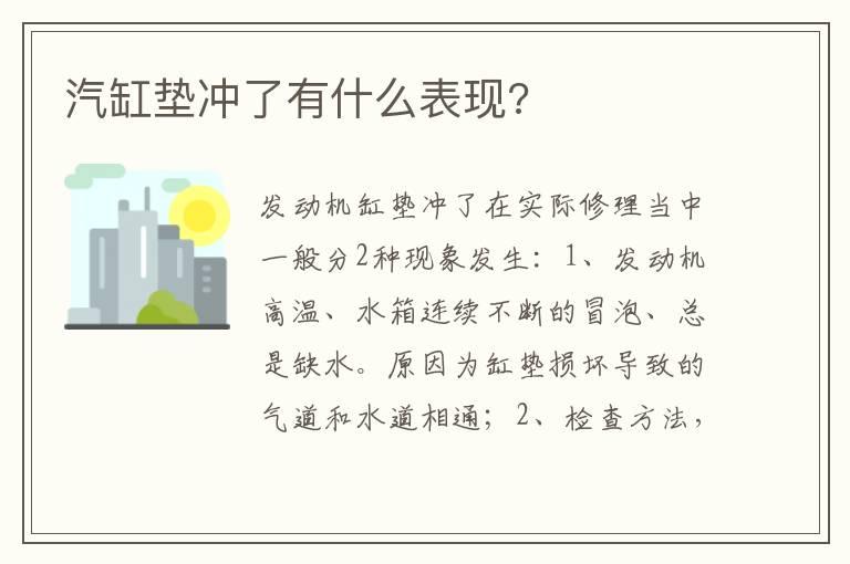 汽缸垫冲了有什么表现?