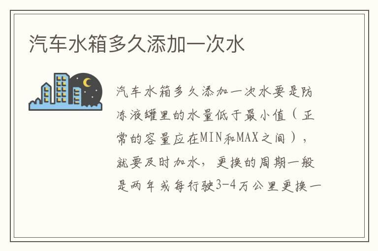 汽车水箱多久添加一次水