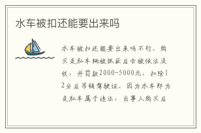 水车被扣还能要出来吗
