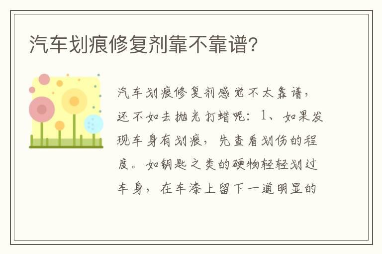 汽车划痕修复剂靠不靠谱?