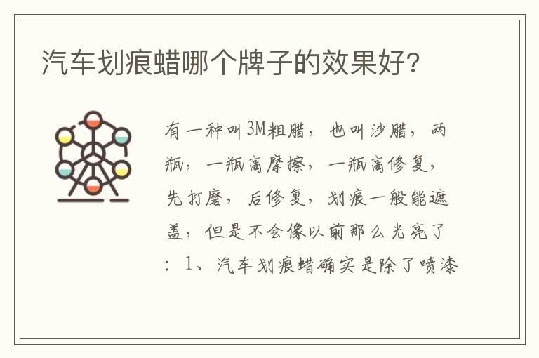 汽车划痕蜡哪个牌子的效果好?