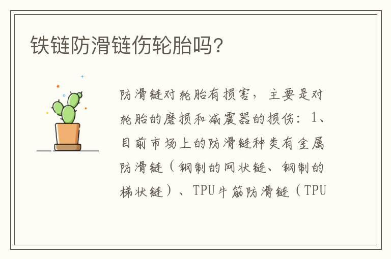 铁链防滑链伤轮胎吗?