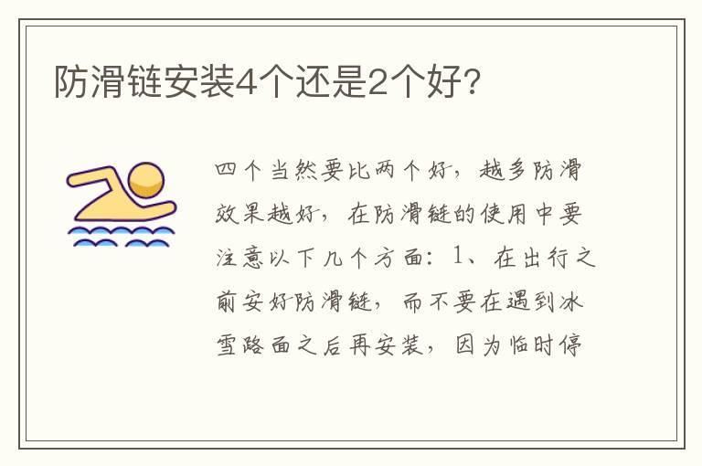 防滑链安装4个还是2个好?