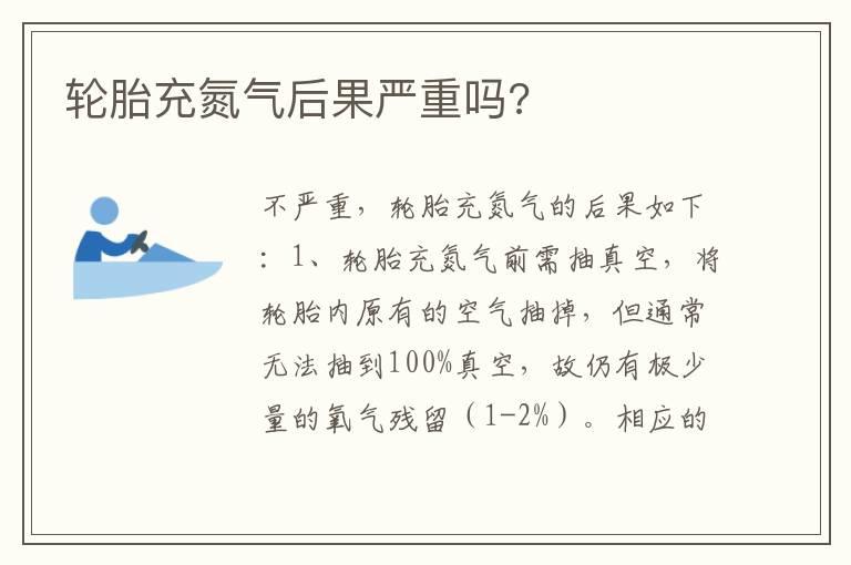轮胎充氮气后果严重吗?