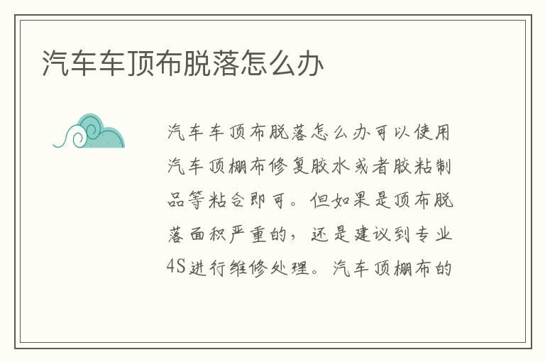 汽车车顶布脱落怎么办