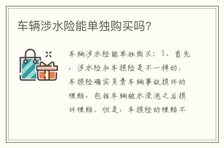 车辆涉水险能单独购买吗?