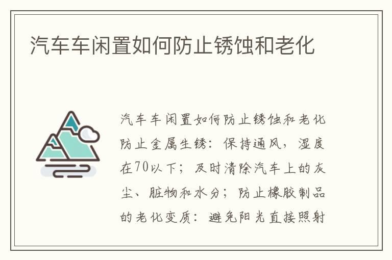 汽车车闲置如何防止锈蚀和老化