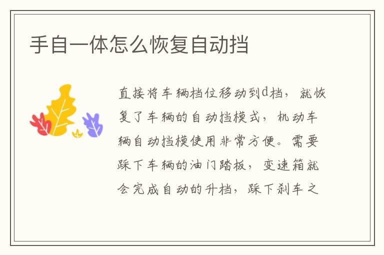 手自一体怎么恢复自动挡