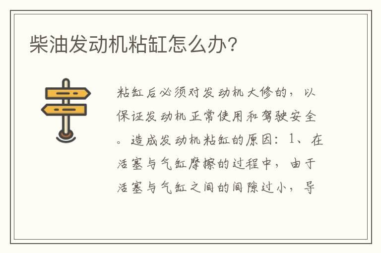 柴油发动机粘缸怎么办?