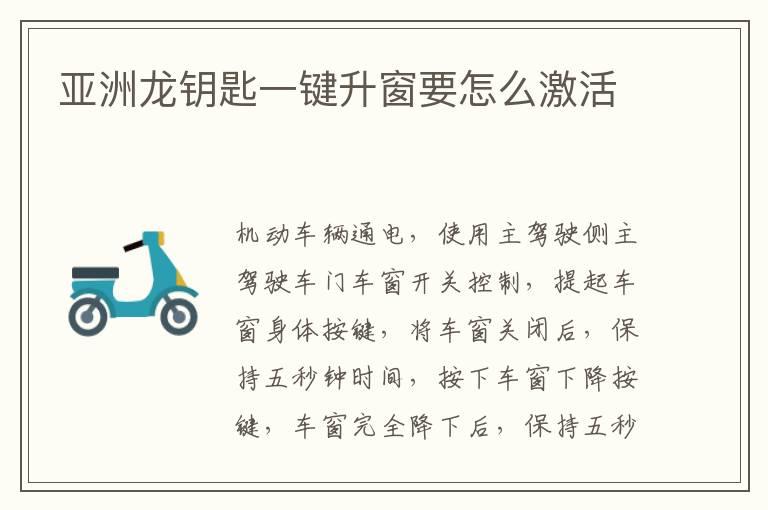 亚洲龙钥匙一键升窗要怎么激活