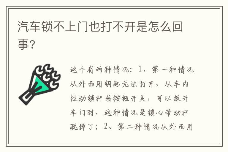 汽车锁不上门也打不开是怎么回事?