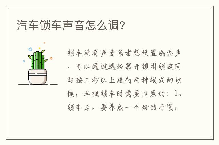 汽车锁车声音怎么调?