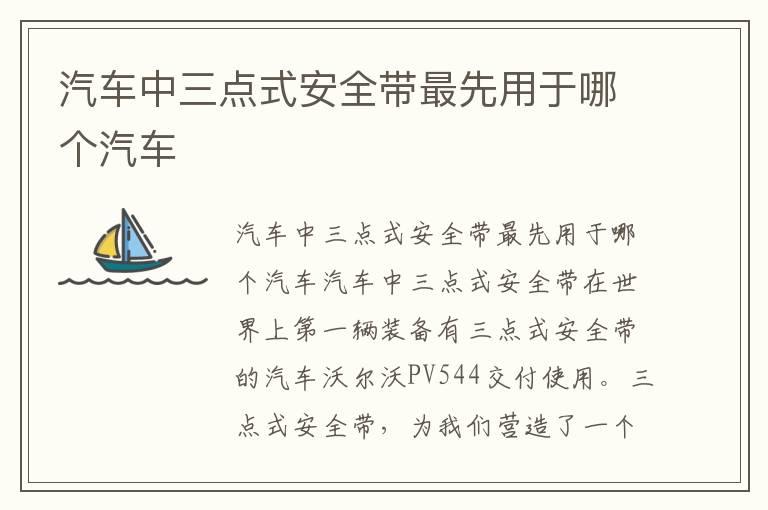 汽车中三点式安全带最先用于哪个汽车