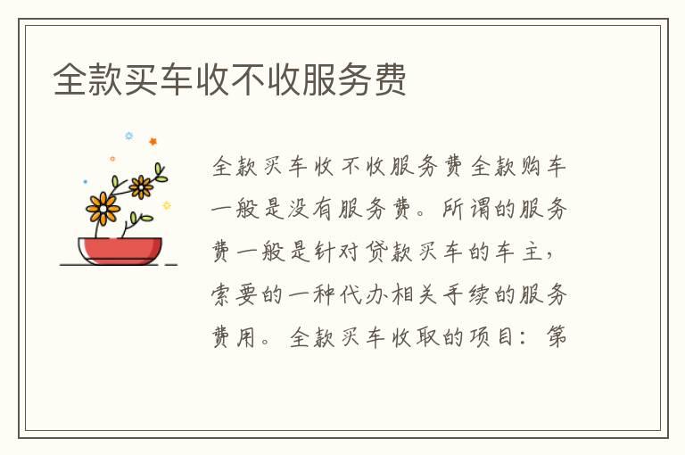 全款买车收不收服务费