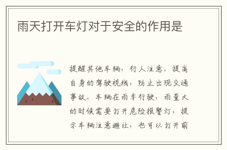 雨天打开车灯对于安全的作用是