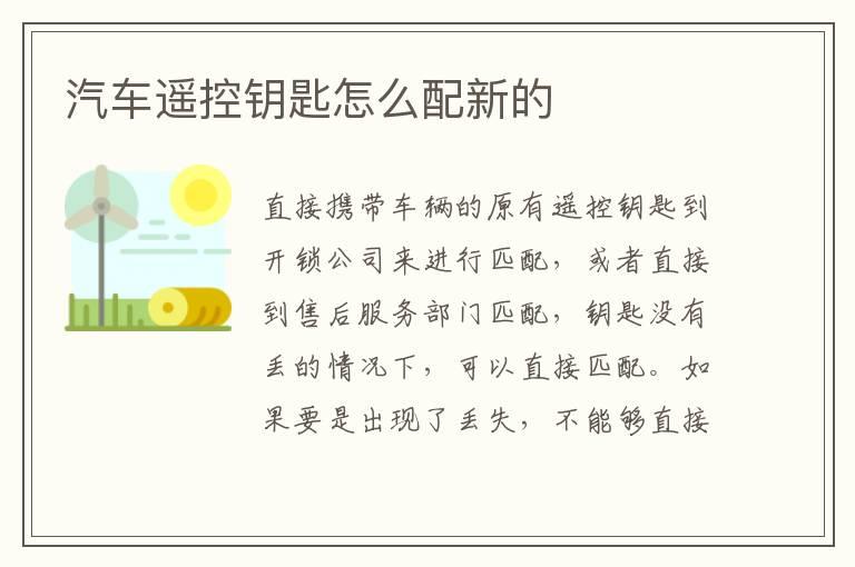 汽车遥控钥匙怎么配新的