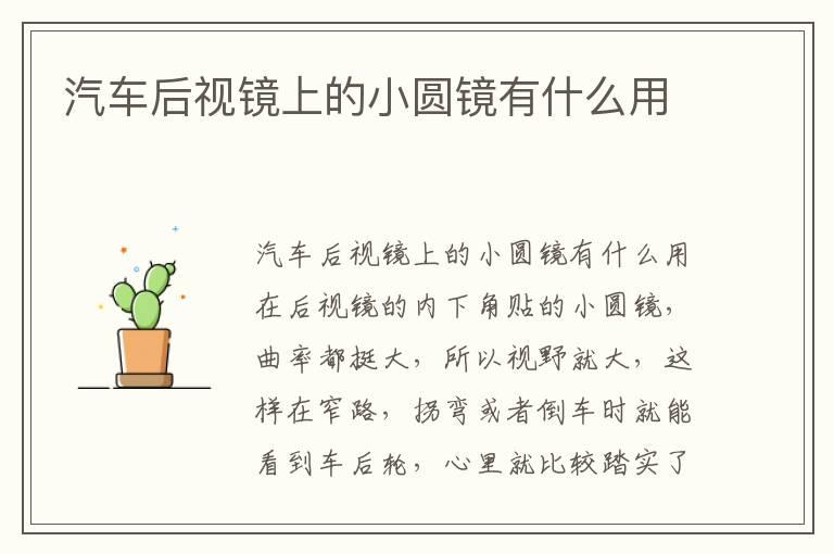 汽车后视镜上的小圆镜有什么用