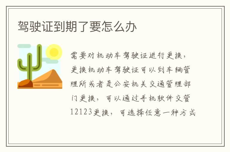 驾驶证到期了要怎么办