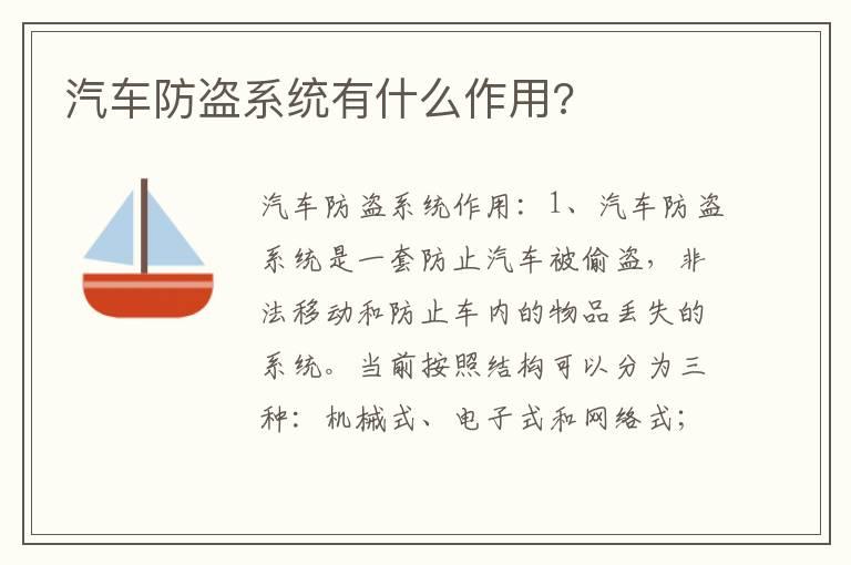 汽车防盗系统有什么作用?