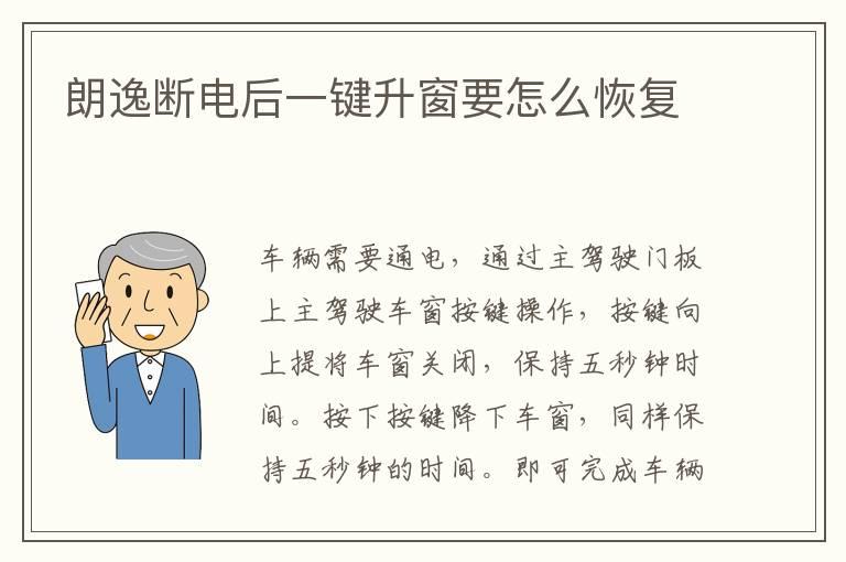 朗逸断电后一键升窗要怎么恢复