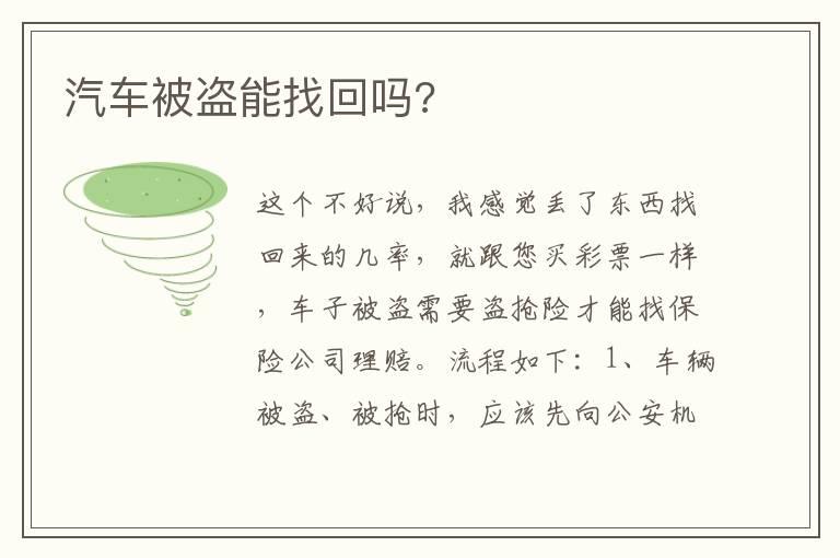 汽车被盗能找回吗?