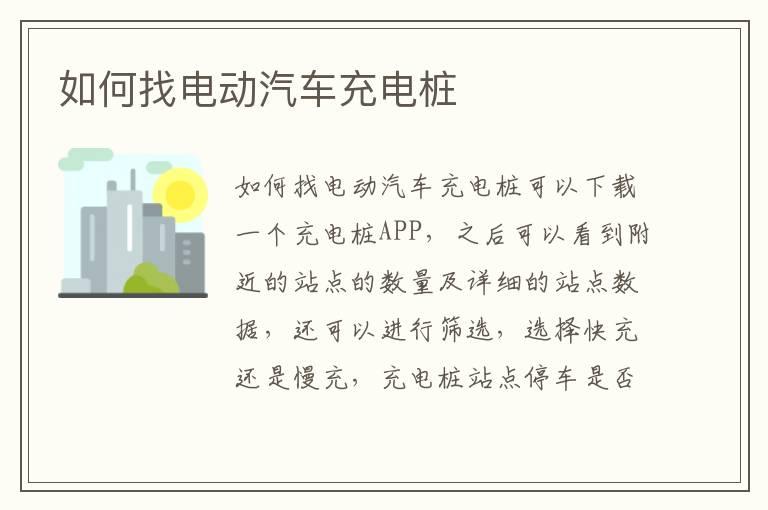 如何找电动汽车充电桩
