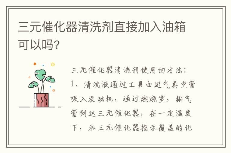 三元催化器清洗剂直接加入油箱可以吗?