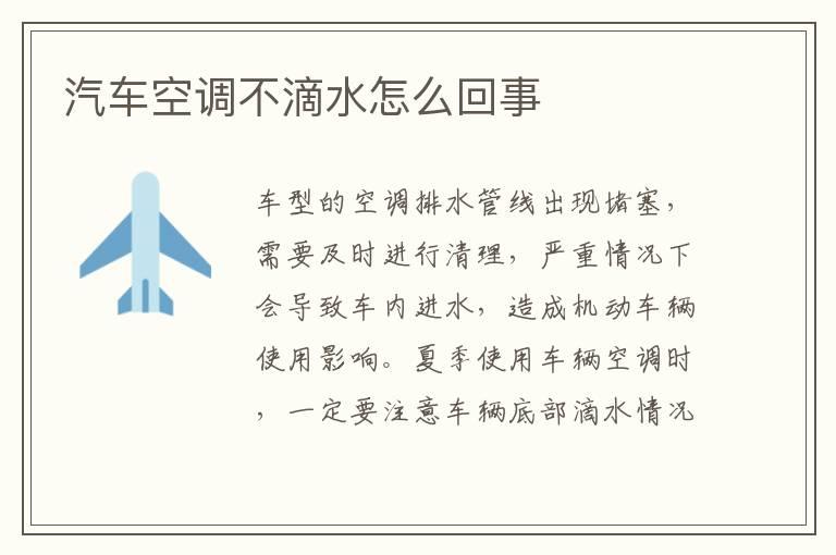 汽车空调不滴水怎么回事