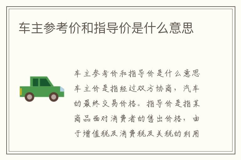 车主参考价和指导价是什么意思