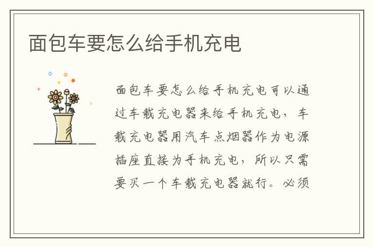 面包车要怎么给手机充电