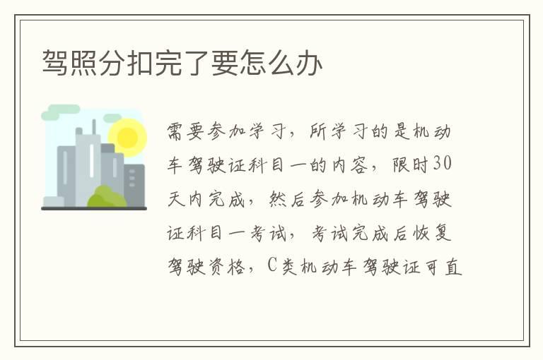 驾照分扣完了要怎么办
