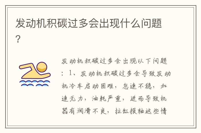 发动机积碳过多会出现什么问题?