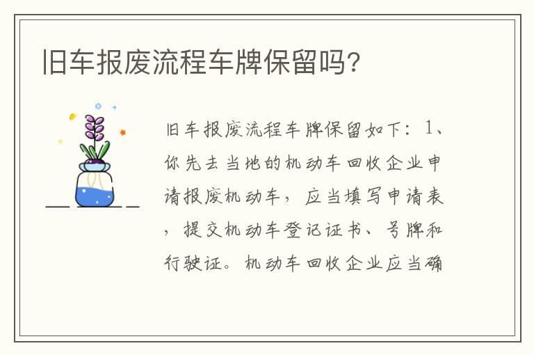 旧车报废流程车牌保留吗?