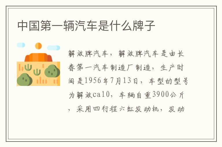 中国第一辆汽车是什么牌子