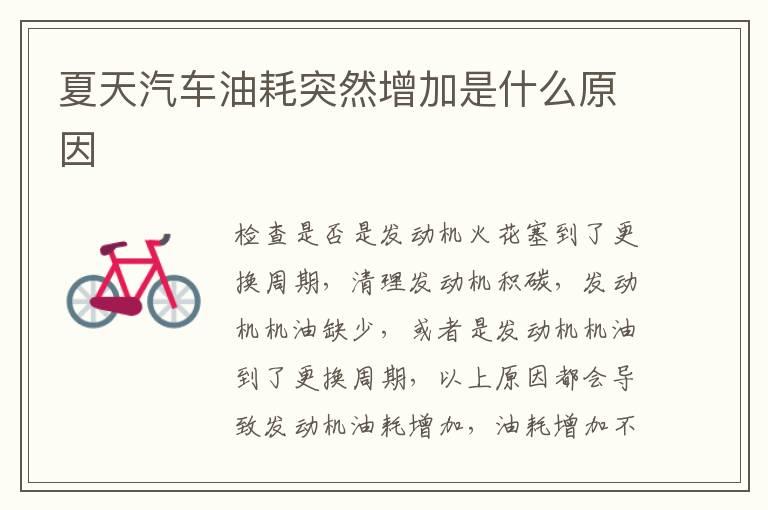 夏天汽车油耗突然增加是什么原因
