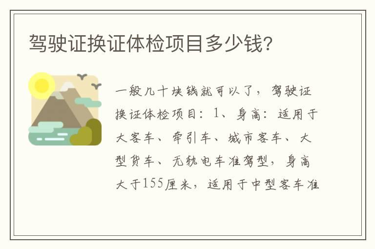 驾驶证换证体检项目多少钱?