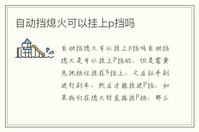自动挡熄火可以挂上p挡吗