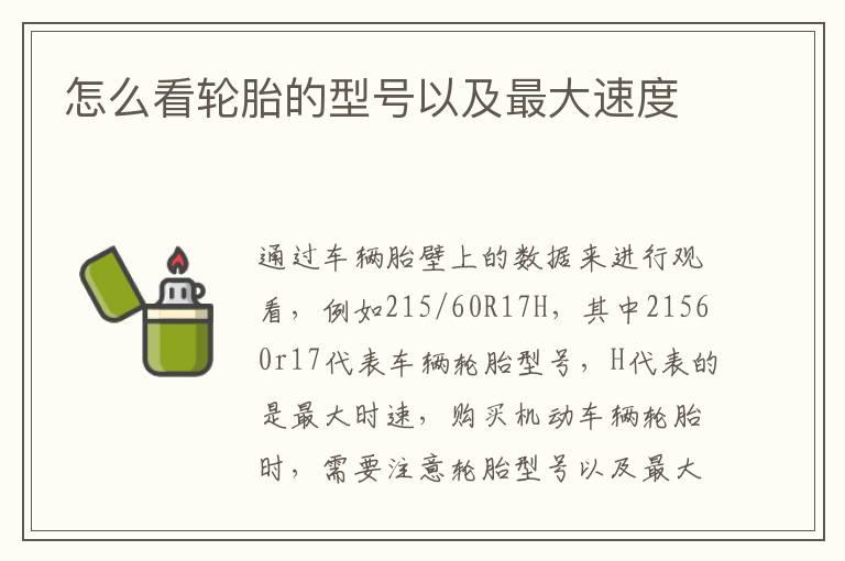 怎么看轮胎的型号以及最大速度