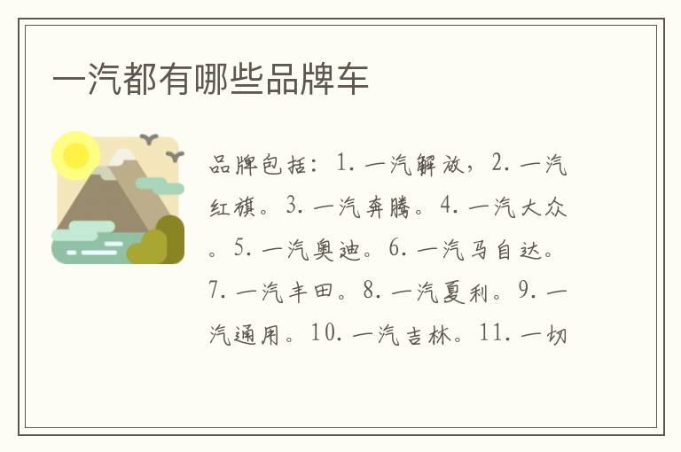 一汽都有哪些品牌车