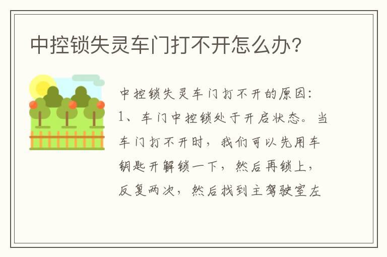 中控锁失灵车门打不开怎么办?