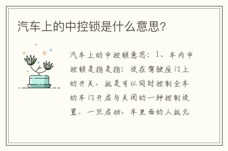 汽车上的中控锁是什么意思?