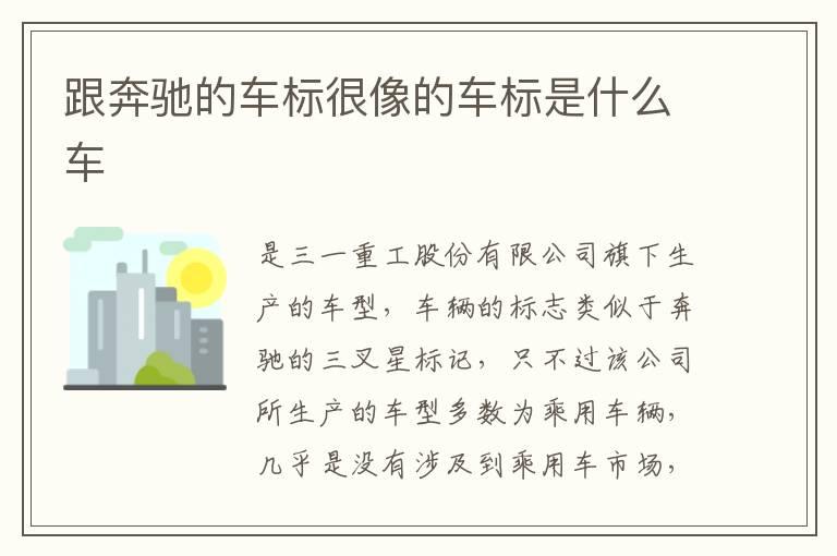 跟奔驰的车标很像的车标是什么车