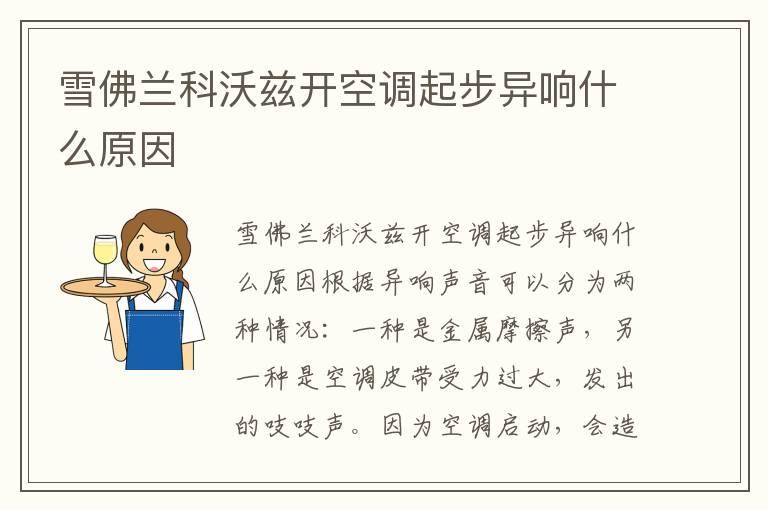 雪佛兰科沃兹开空调起步异响什么原因